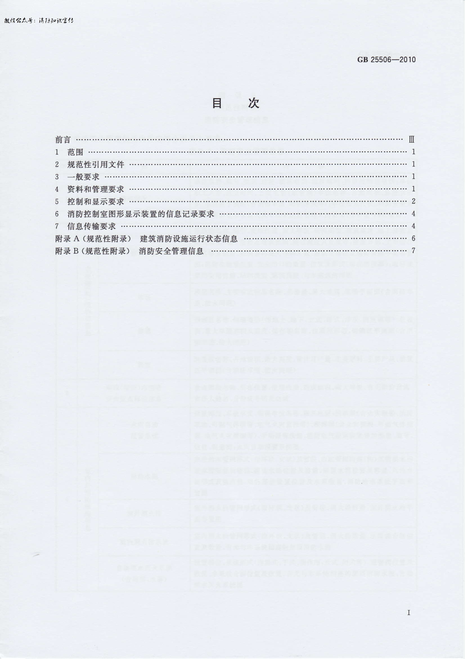 GB 25506-2010：消防控制室通用技术要求.pdf_第2页