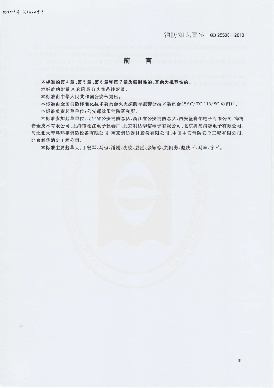 GB 25506-2010：消防控制室通用技术要求.pdf_第3页