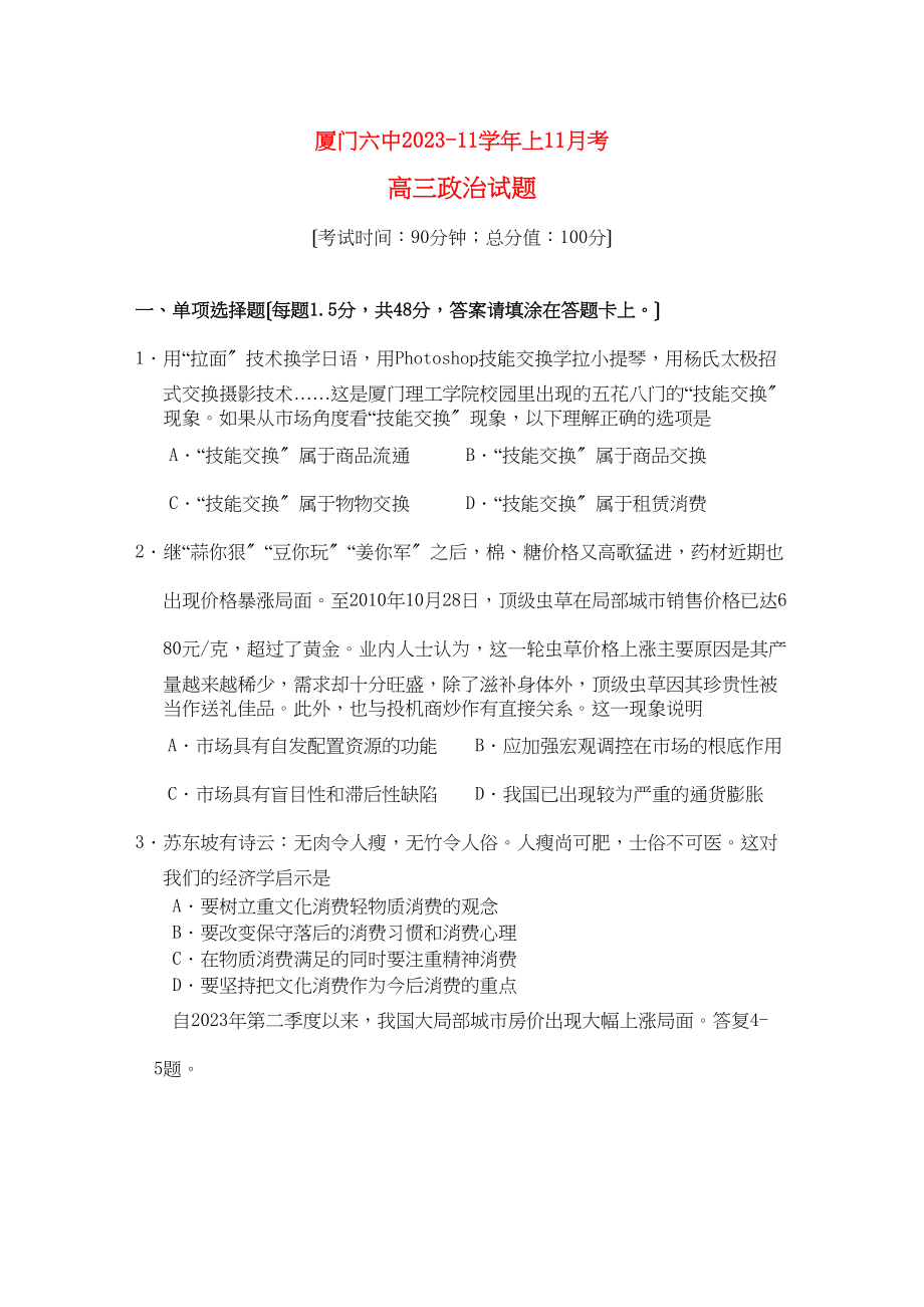 2023年福建省厦门高三政治11月月考新人教版.docx_第1页