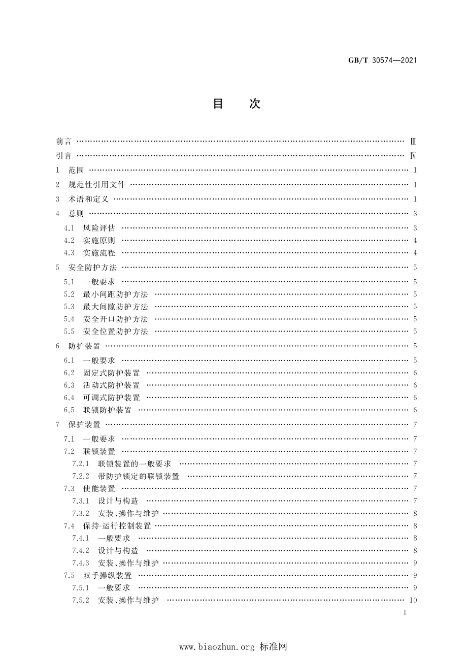 GB∕T 30574-2021 机械安全 安全防护的实施准则.pdf_第2页