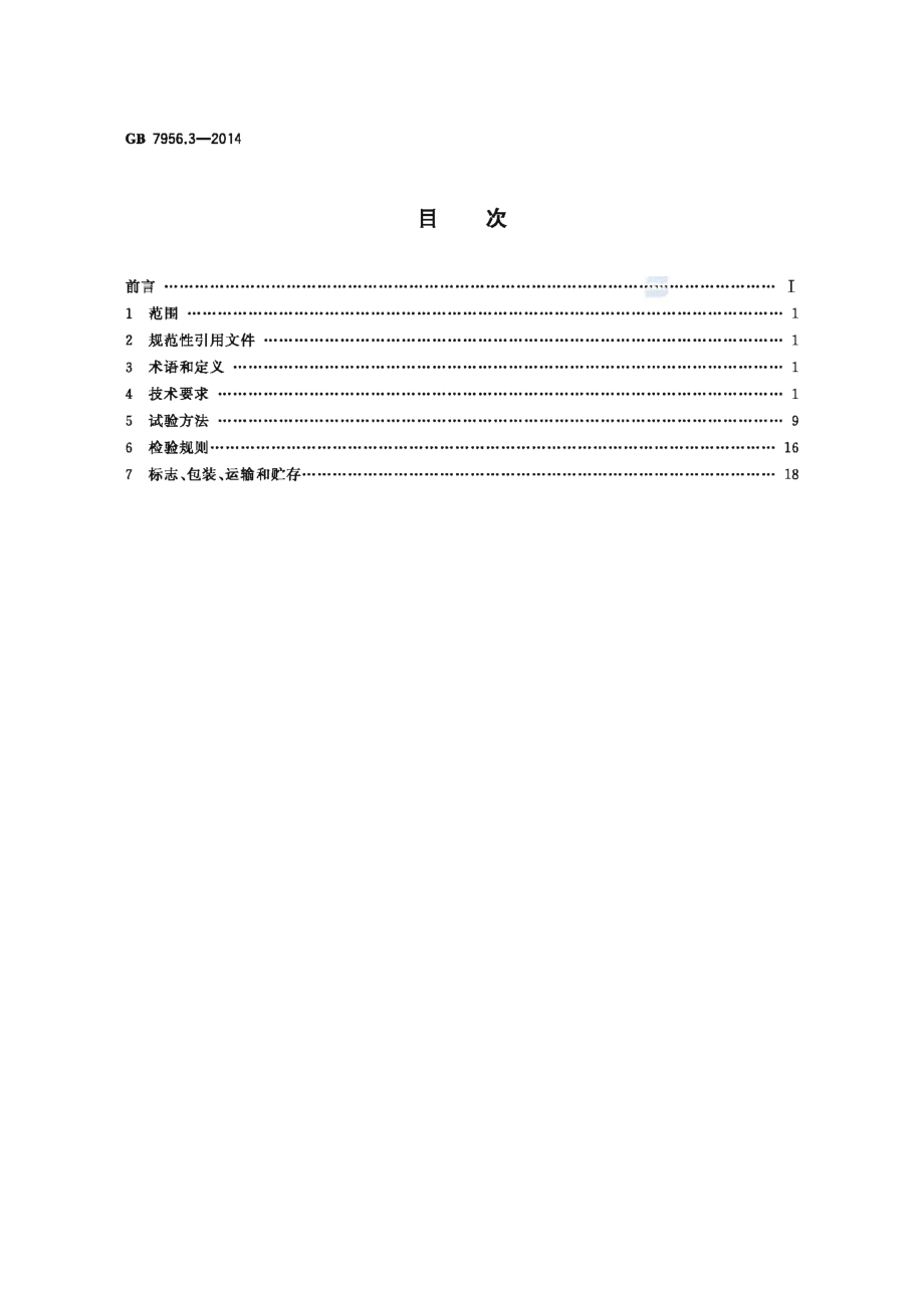 GB 7956.3-2014 消防车 第3部分：泡沫消防车.pdf_第2页