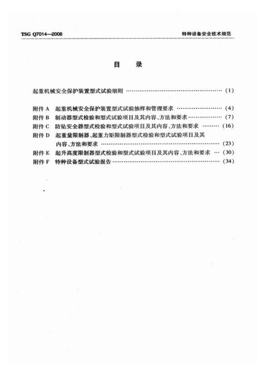 TSG Q7014-2008 起重机械安全保护装置型式试验细则.pdf_第2页