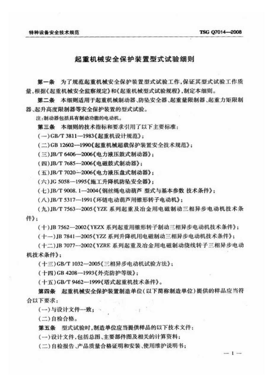 TSG Q7014-2008 起重机械安全保护装置型式试验细则.pdf_第3页