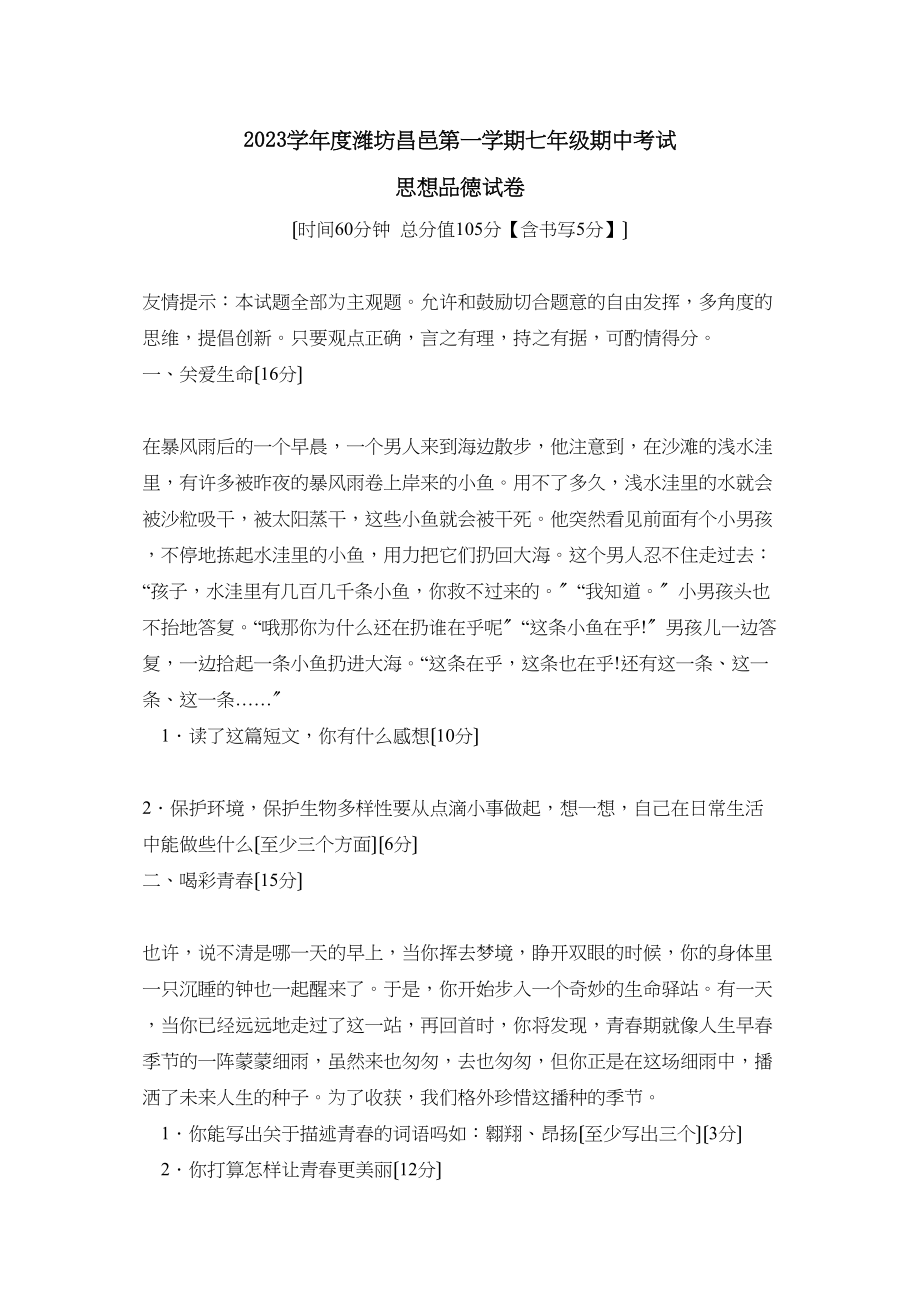 2023年度潍坊昌邑第一学期七年级期中考试初中政治.docx_第1页