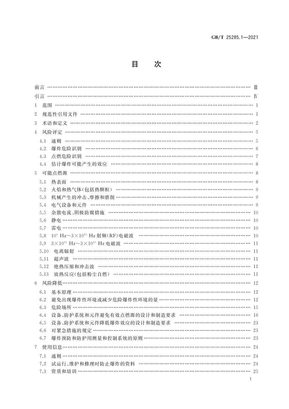 GB∕T 25285.1-2021 爆炸性环境　爆炸预防和防护 第1部分：基本原则和方法.pdf_第2页