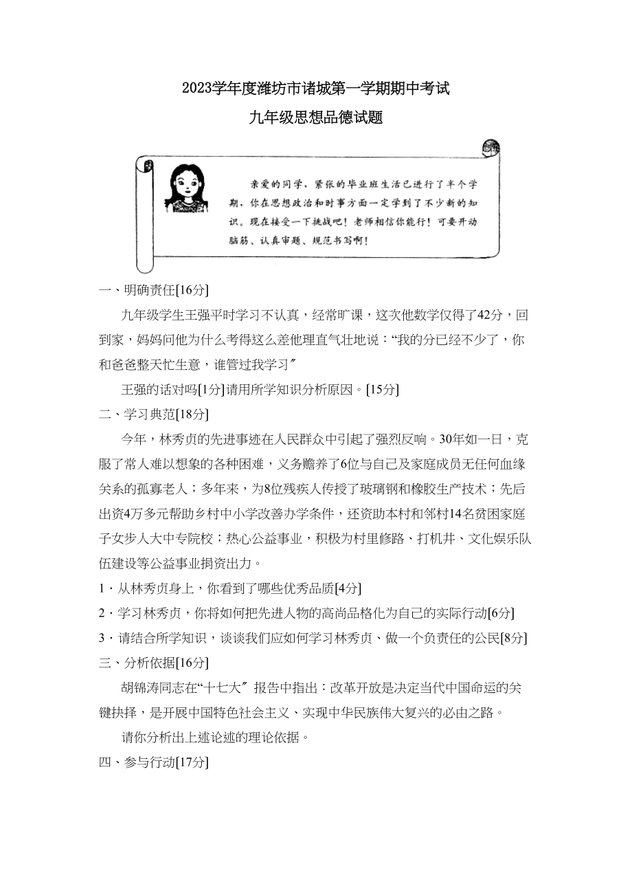 2023年度潍坊市诸城第一学期九年级期中考试初中政治.docx_第1页