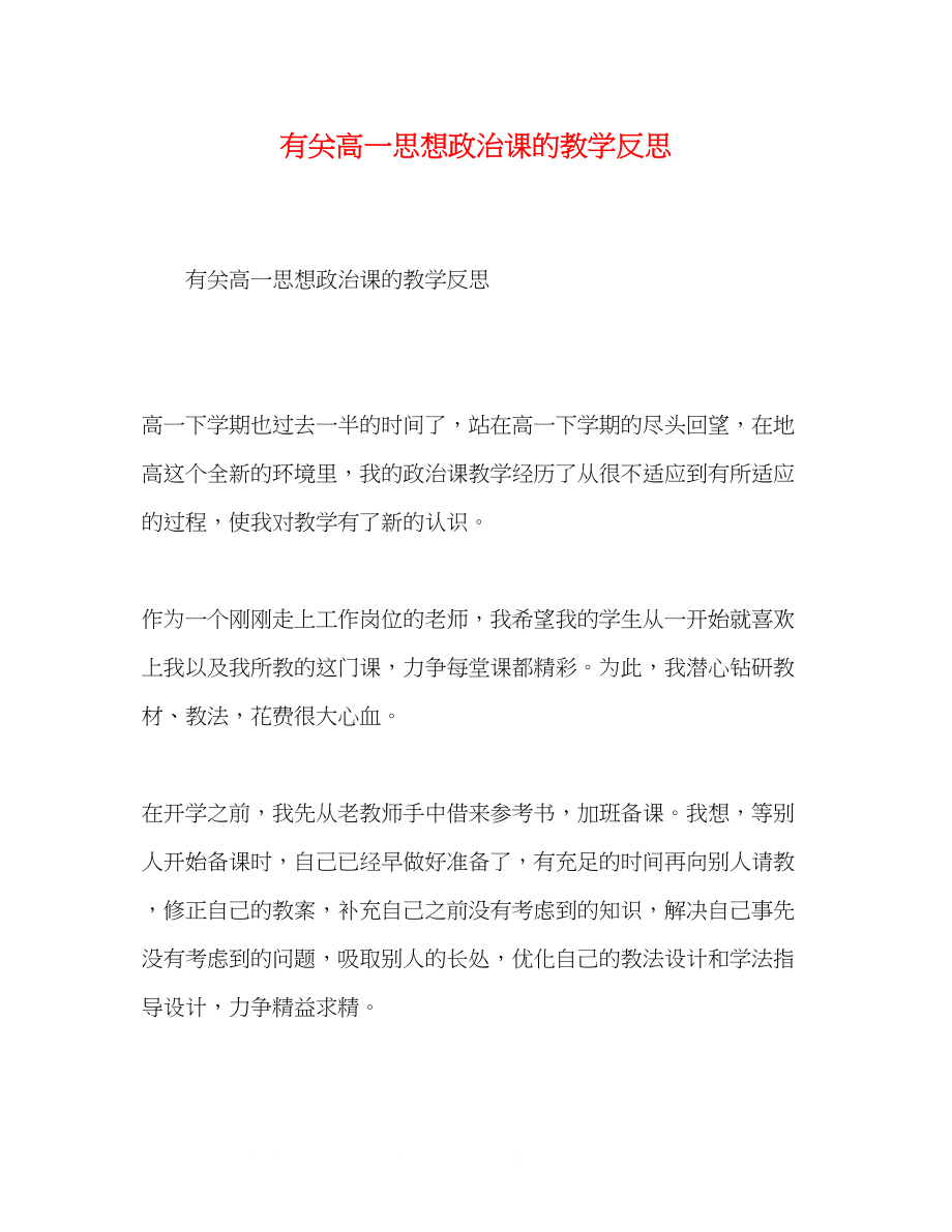 2023年有关高一思想政治课的教学反思.docx_第1页