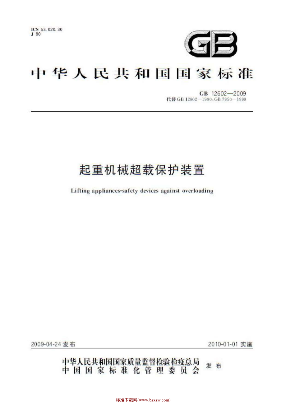 GB 12602-2009 起重机械超载保护装置.pdf_第1页