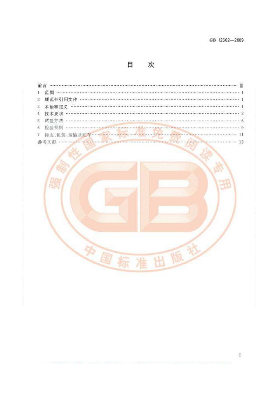 GB 12602-2009 起重机械超载保护装置.pdf_第2页