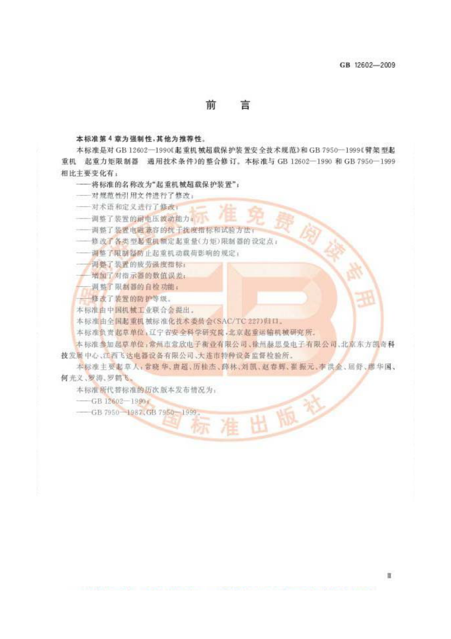 GB 12602-2009 起重机械超载保护装置.pdf_第3页