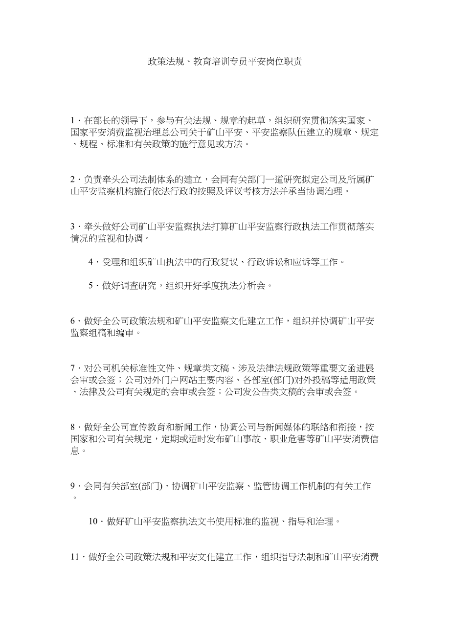 2023年政策法ۥ规教育培训专员安全岗位职责.docx_第1页