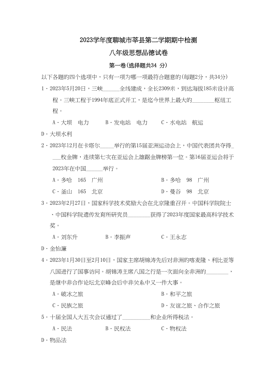 2023年度聊城市莘县第二学期八年级期中检测初中政治.docx_第1页