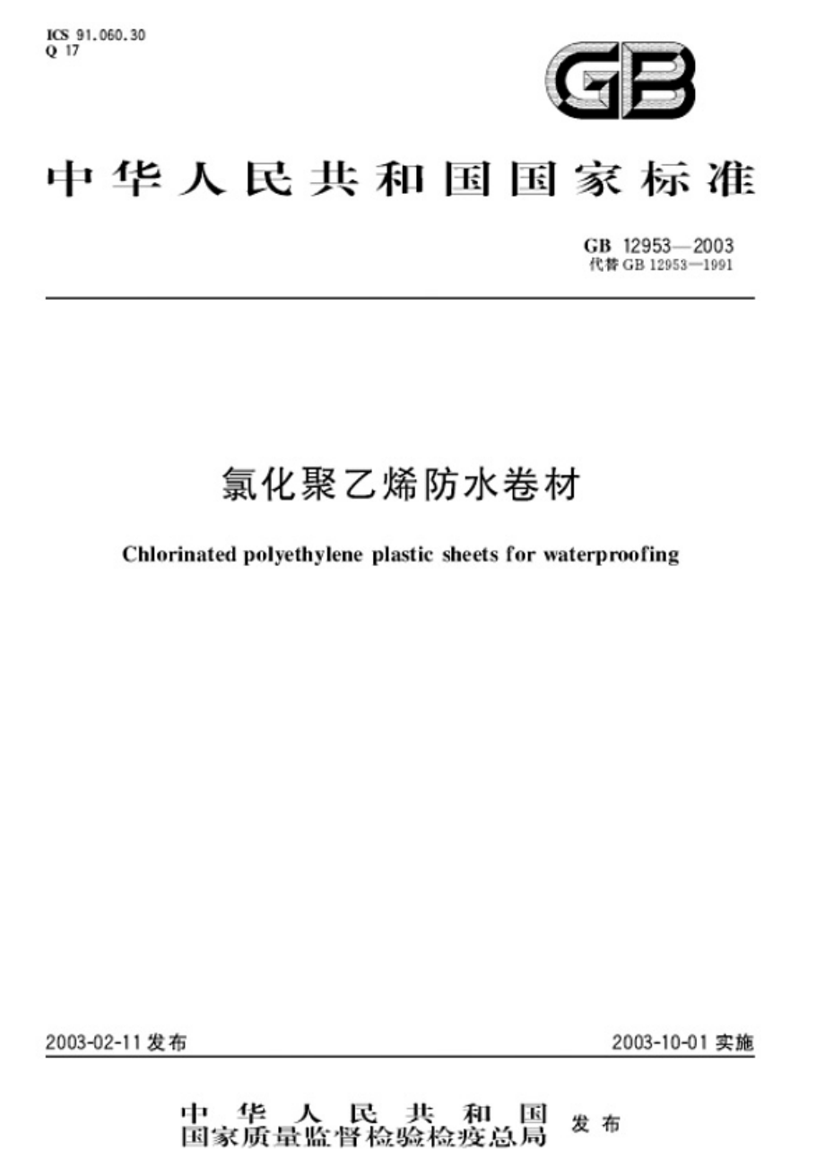 GB 12953-2003氯化聚乙烯防水卷材.pdf_第1页