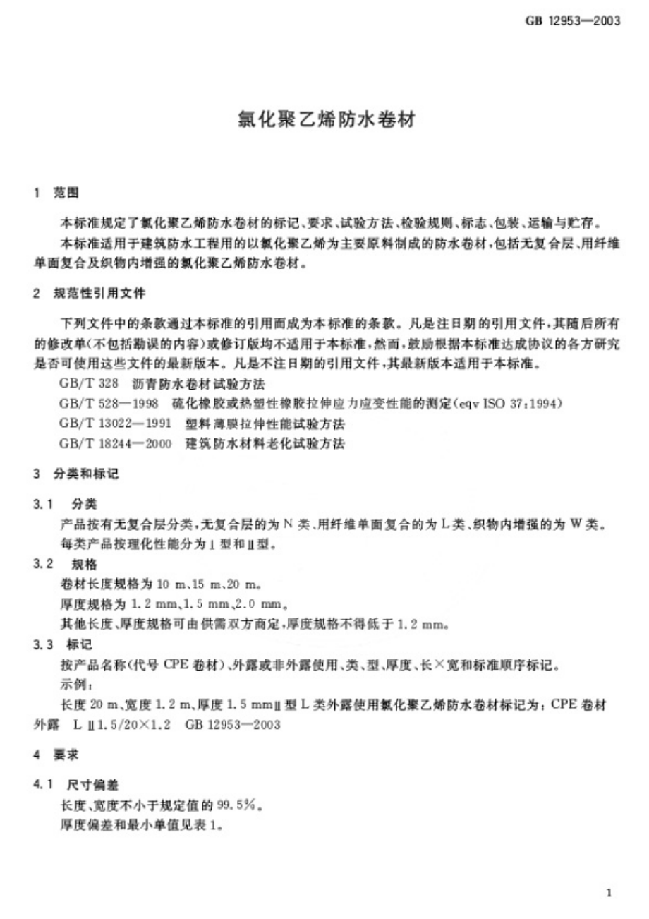 GB 12953-2003氯化聚乙烯防水卷材.pdf_第3页