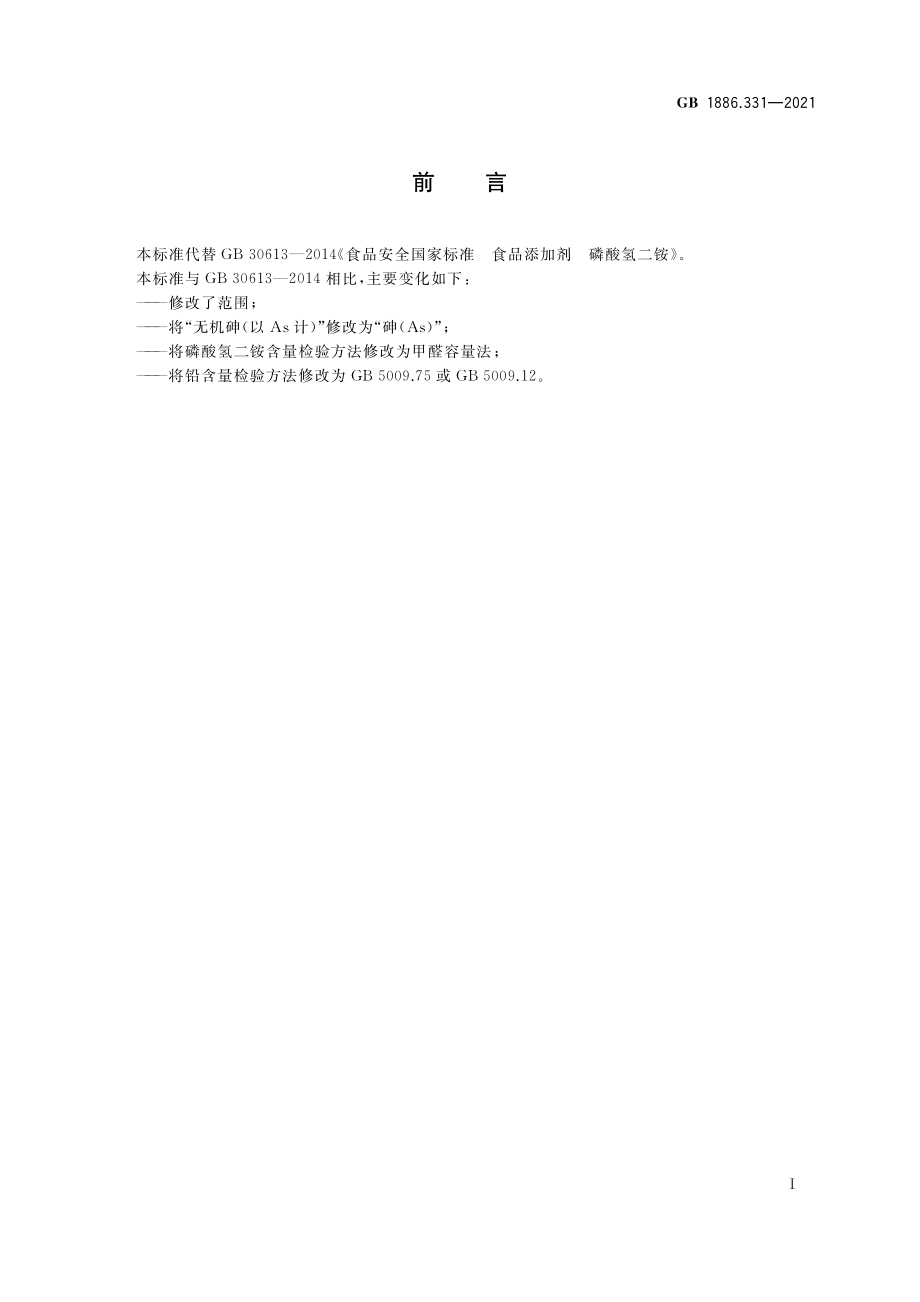 GB 1886.331-2021 食品安全国家标准 食品添加剂 磷酸氢二铵.pdf_第2页