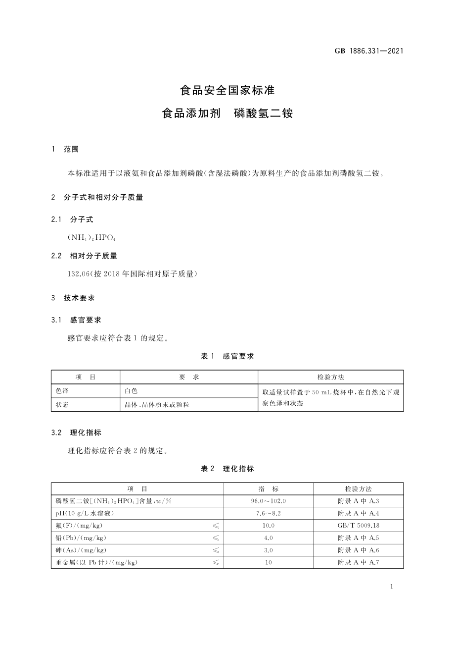 GB 1886.331-2021 食品安全国家标准 食品添加剂 磷酸氢二铵.pdf_第3页