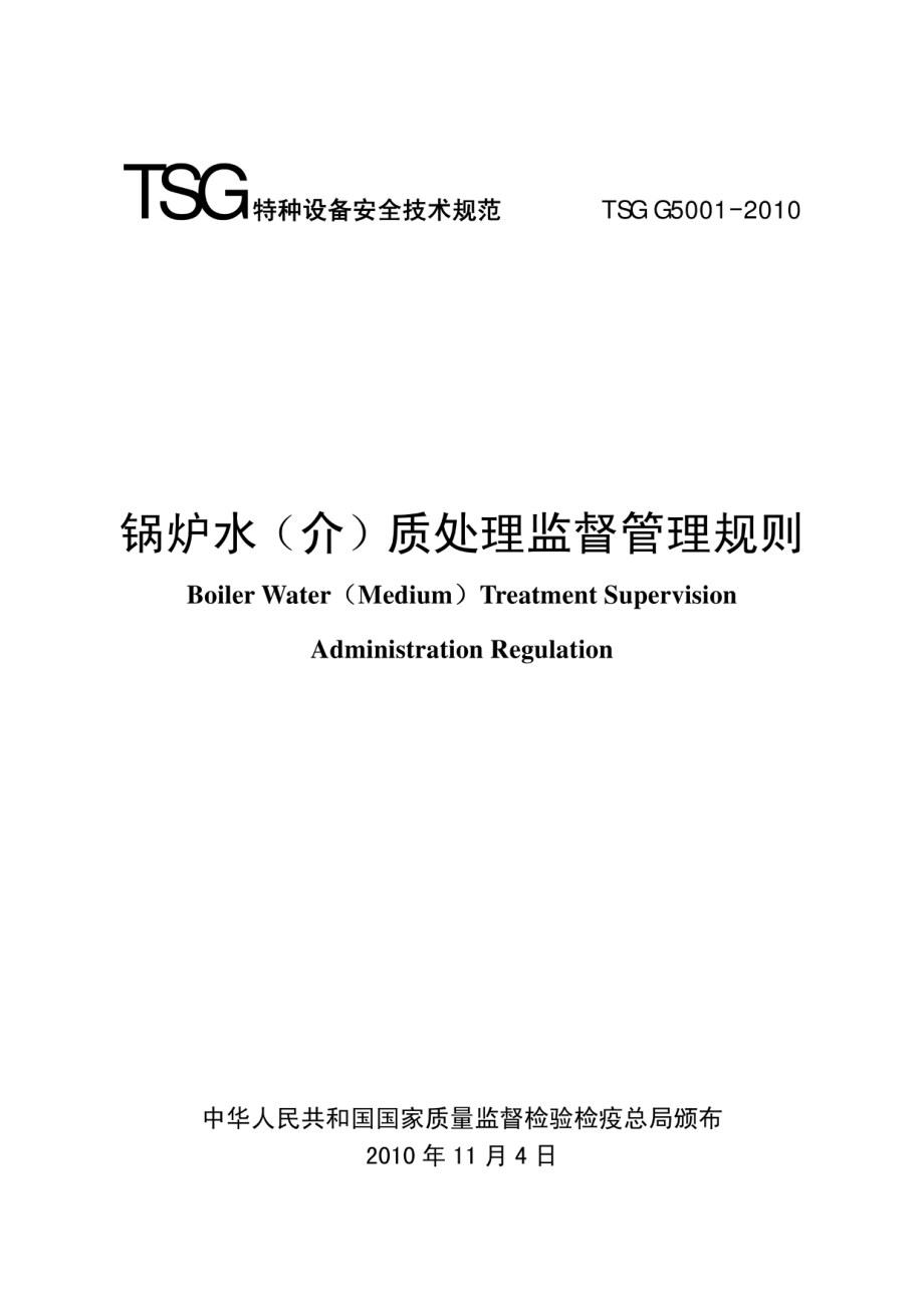 TSG G5001-2010锅炉水（介）质处理监督管理规则.pdf_第1页