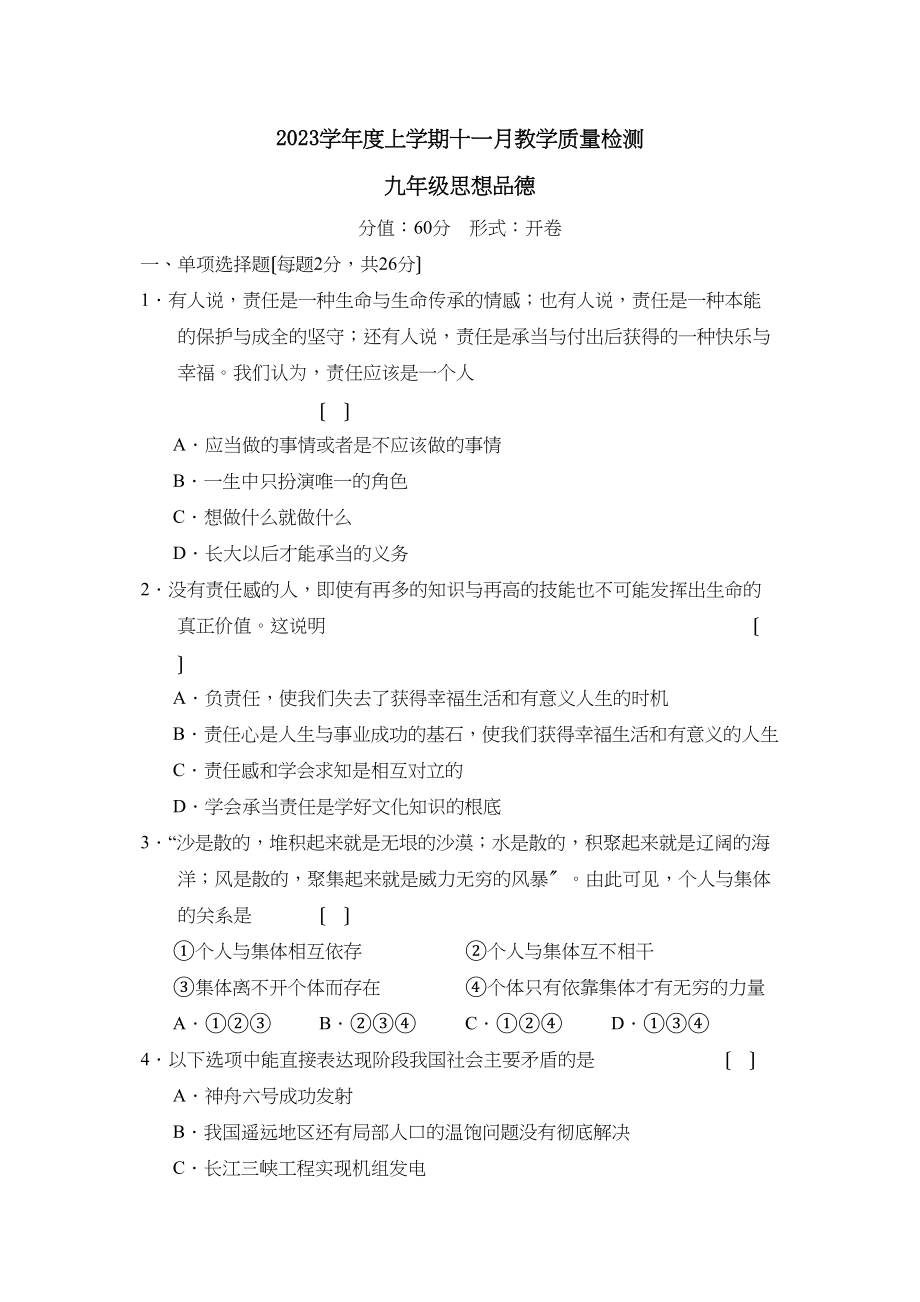 2023年度吉林地区上学期九年级十一月份教学质量检测初中政治.docx_第1页