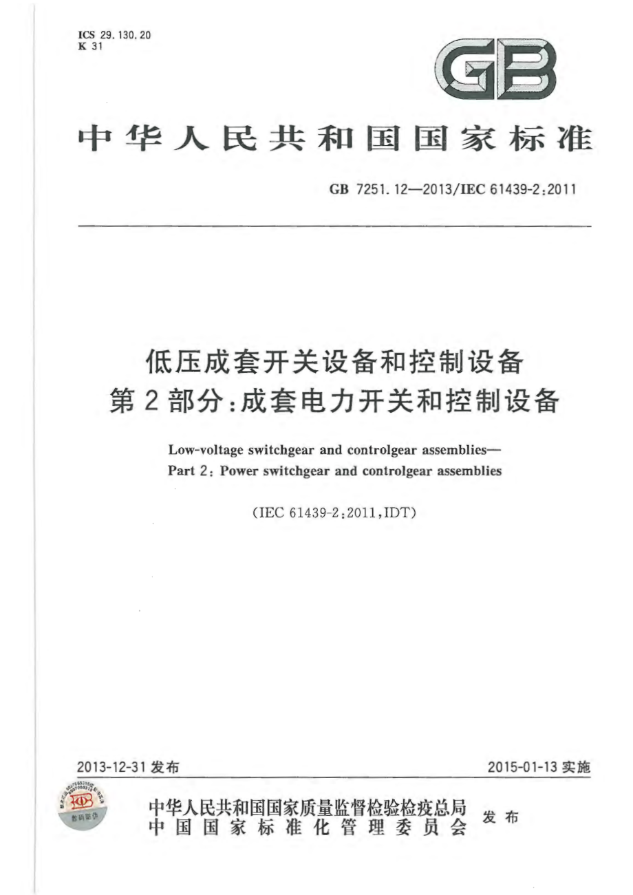 GB 7251.12-2013 低压成套开关设备和控制设备 第2部分： 成套电力开关和控制设备.pdf_第1页