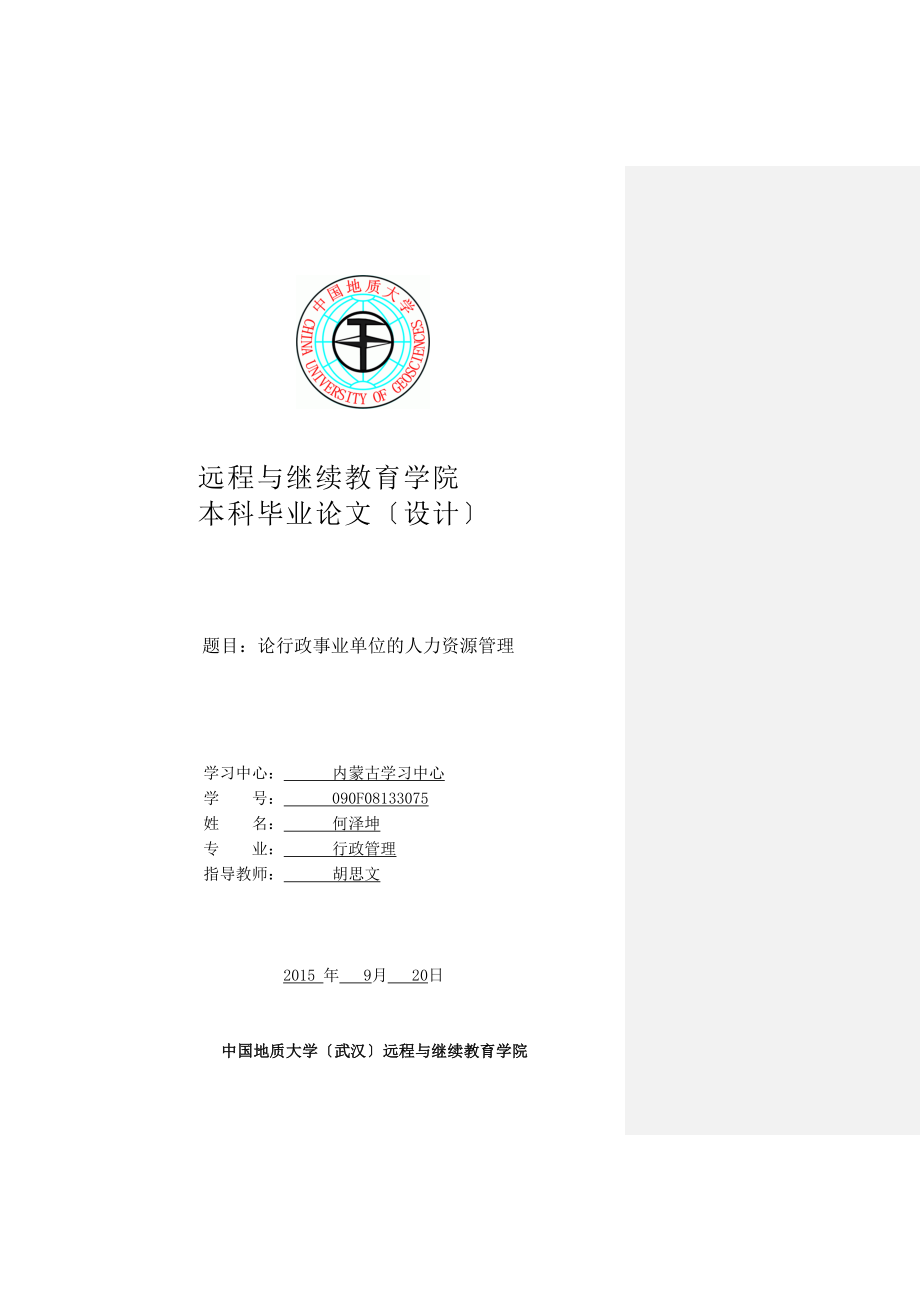 2023年论行政事业单位的人力资源管理.docx_第1页