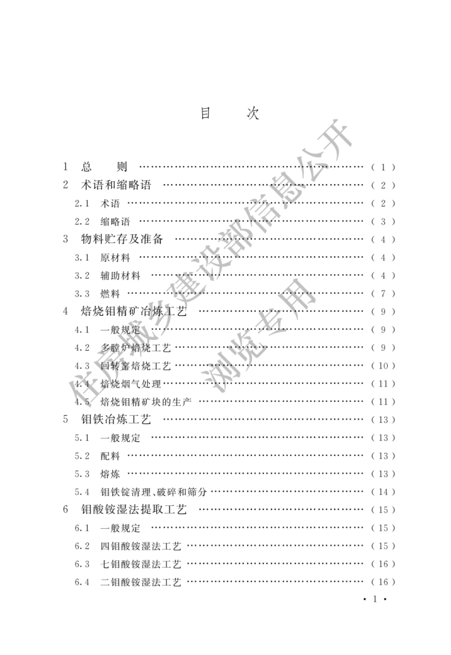 GB 51442-2022 钼冶炼厂工艺设计标准.pdf_第2页