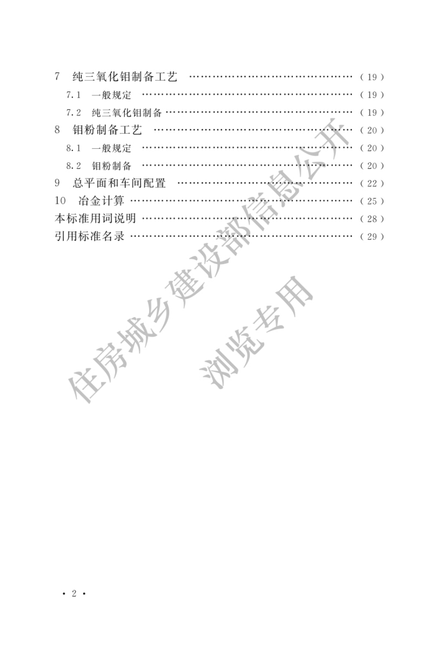 GB 51442-2022 钼冶炼厂工艺设计标准.pdf_第3页