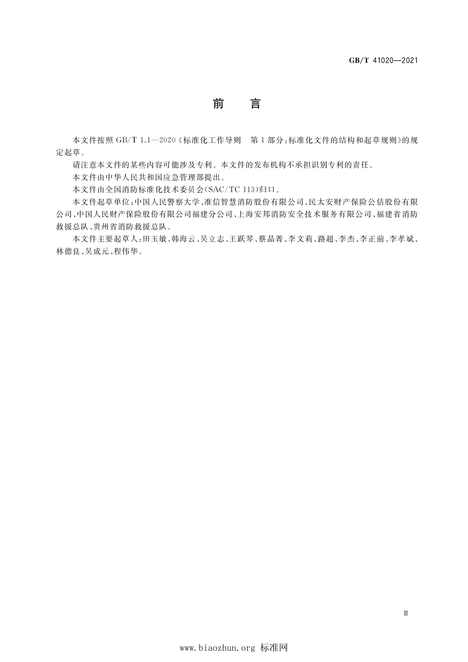 GB∕T 41020-2021 建筑物财产保险火灾风险评估指南.pdf_第3页