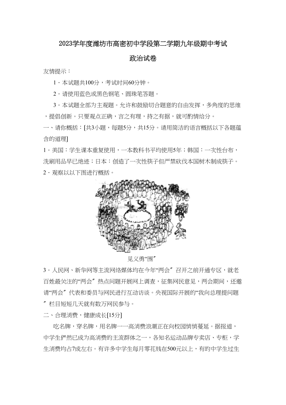 2023年度潍坊市高密初段第二学期九年级期中考试初中政治.docx_第1页