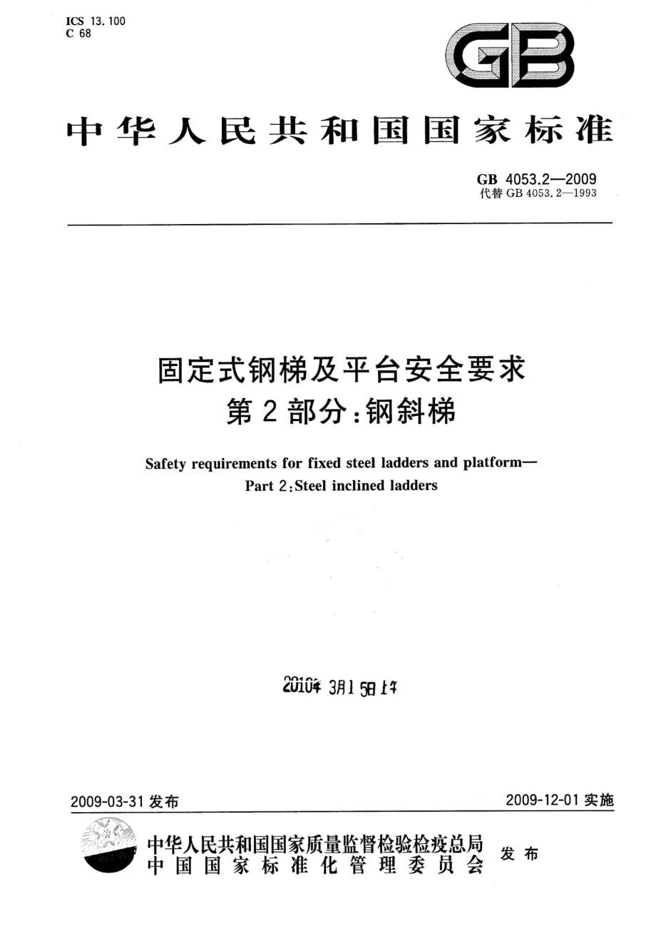 GB 4053.2-2009 固定式钢梯及平台安全要求 第2部分：钢斜梯.pdf_第1页