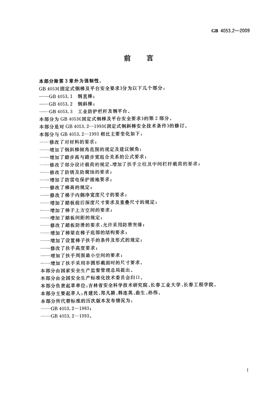 GB 4053.2-2009 固定式钢梯及平台安全要求 第2部分：钢斜梯.pdf_第3页