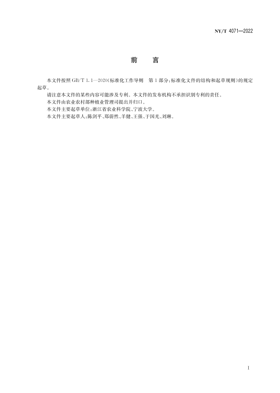 NY∕T 4071-2022 小麦土传病毒病防控技术规程.pdf_第3页