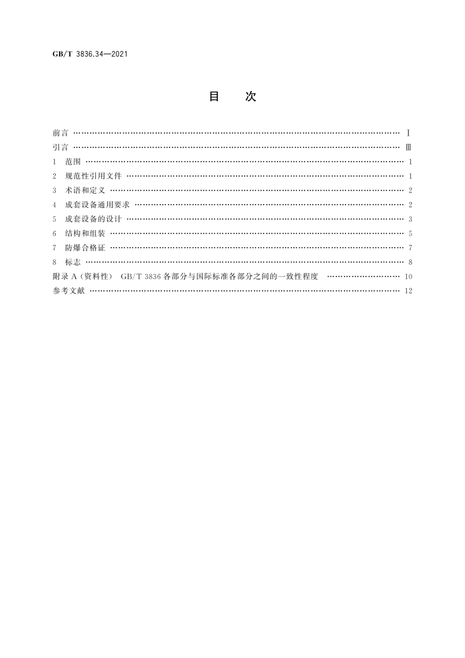 GB∕T 3836.34-2021 爆炸性环境 第34部分：成套设备.pdf_第2页