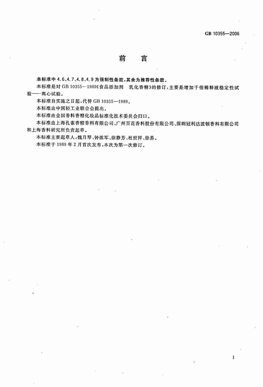 GB 10355-2006 食品添加剂 乳化香精.pdf_第2页