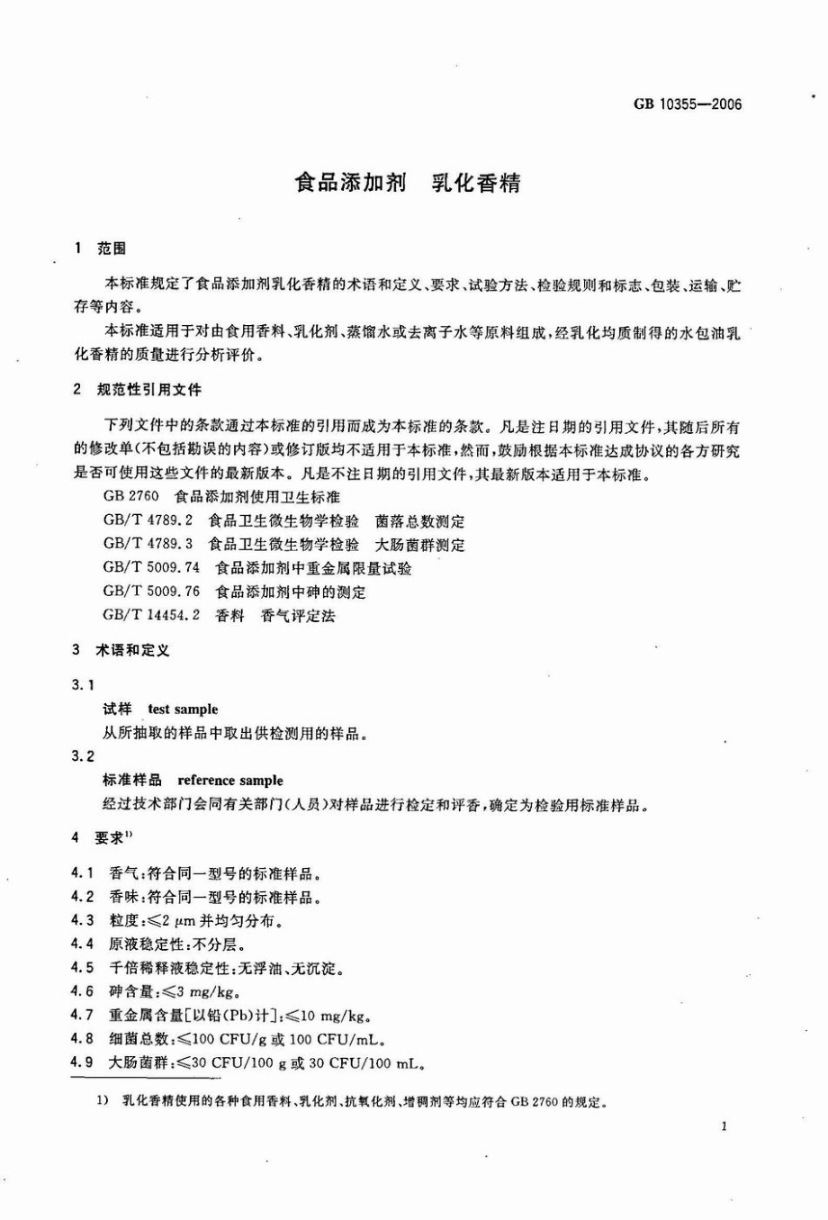 GB 10355-2006 食品添加剂 乳化香精.pdf_第3页