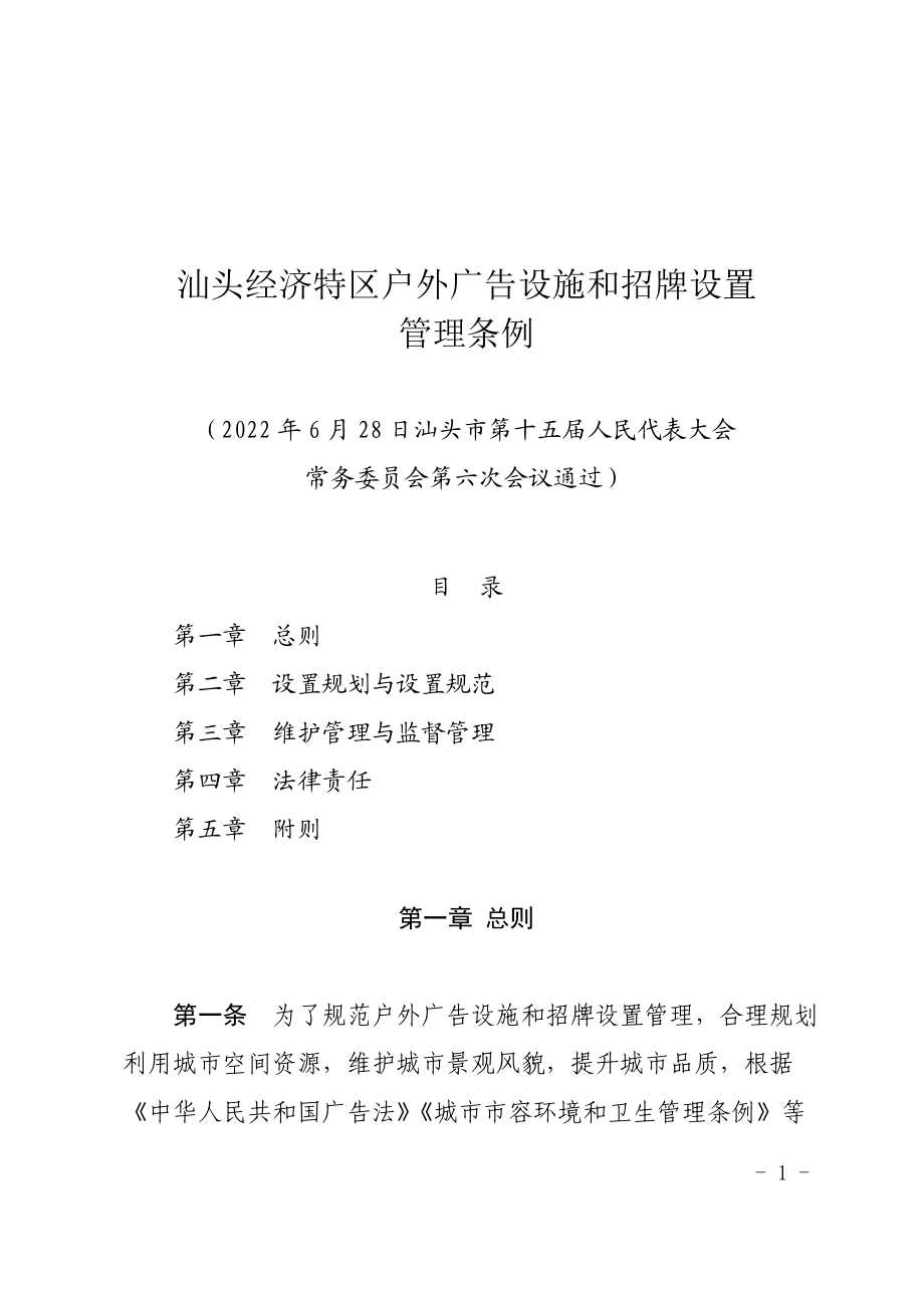 汕头经济特区户外广告设施和招牌设置管理条例.doc_第1页