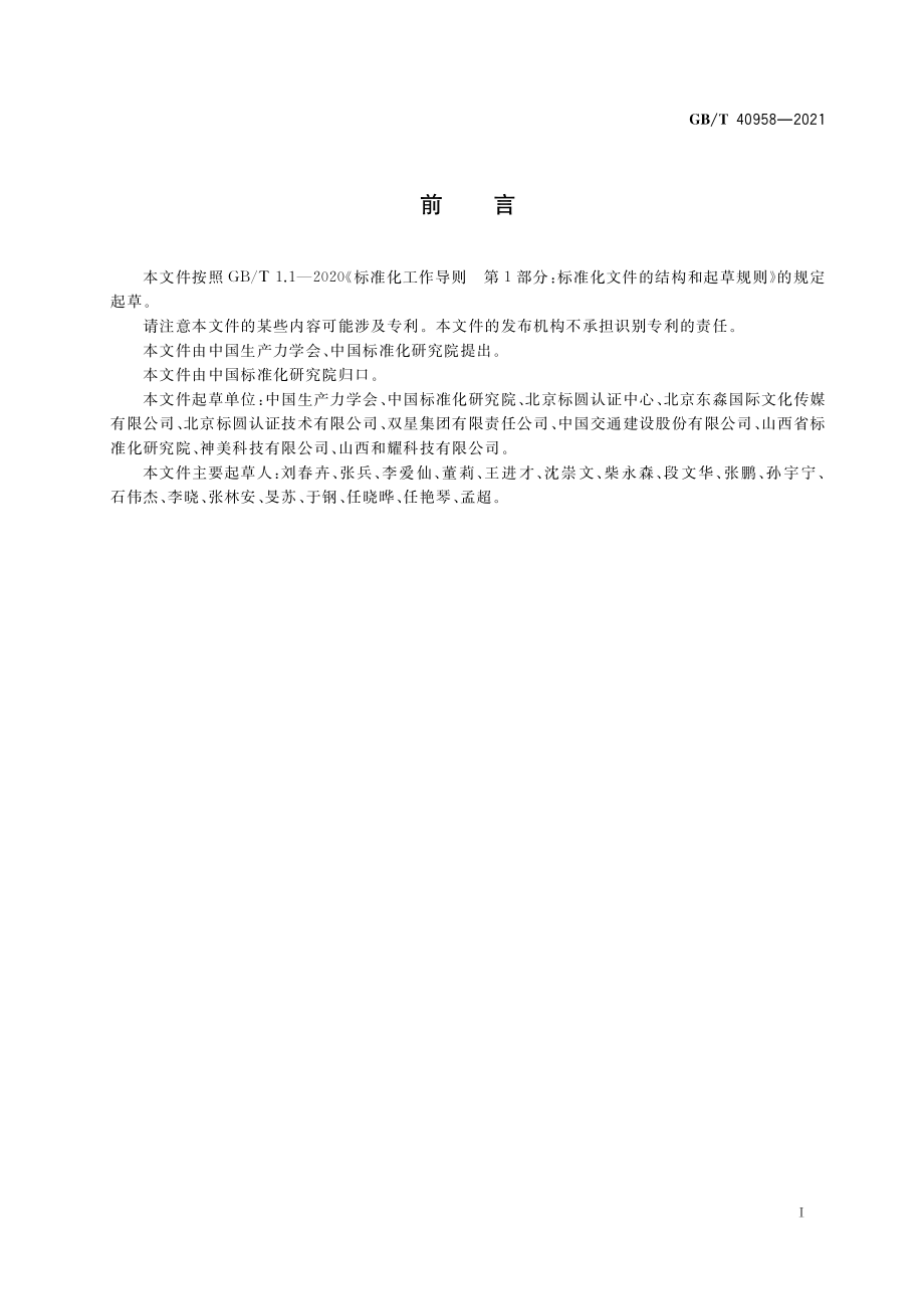 GB∕T 40958-2021 企业生产力评价规范.pdf_第3页