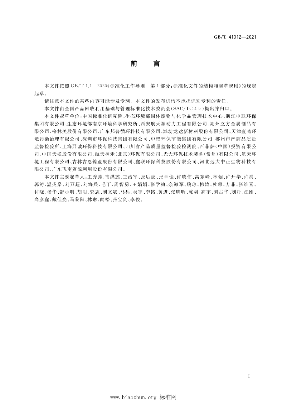 GB∕T 41012-2021 含有色金属固体废物回收利用技术规范.pdf_第2页