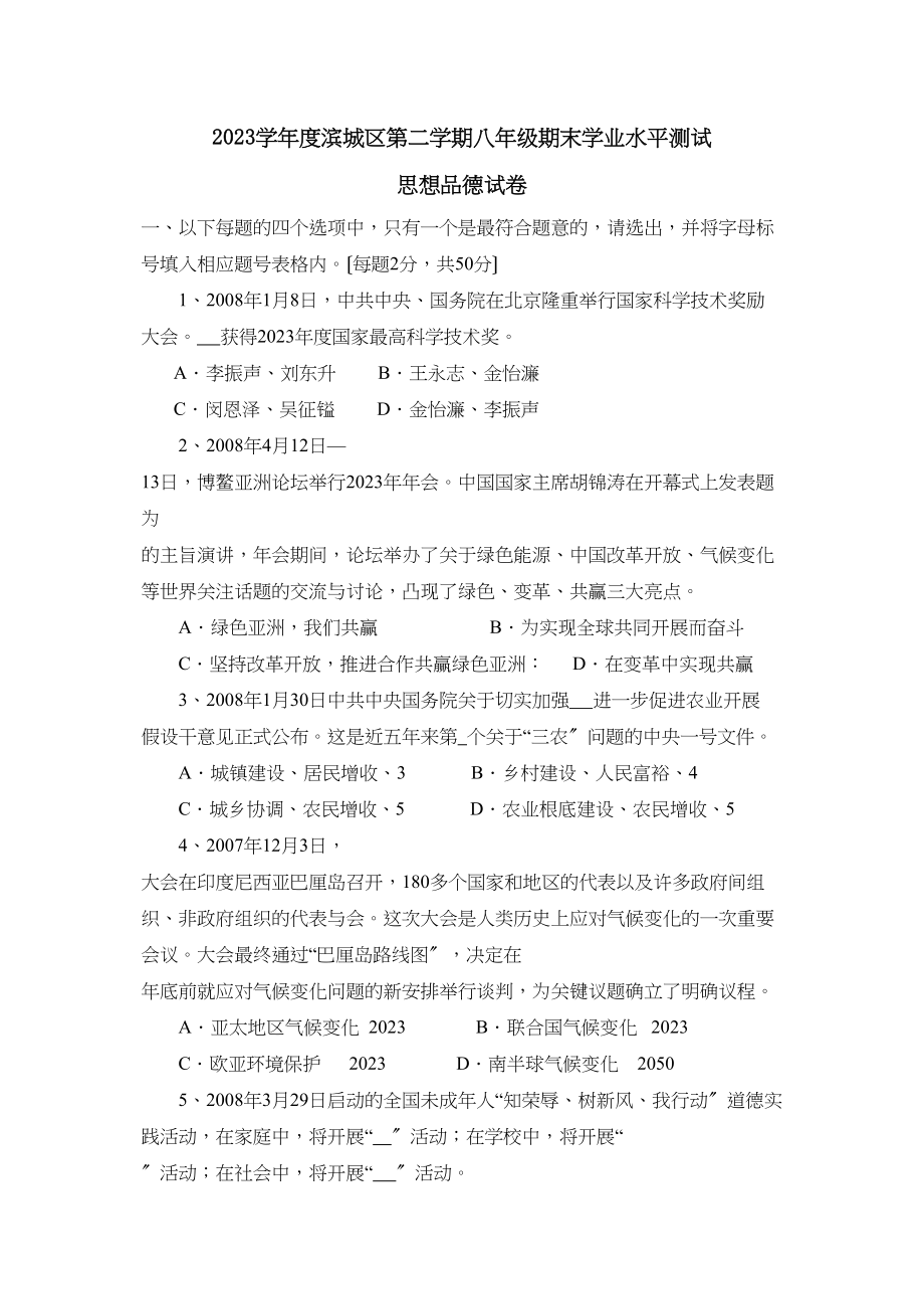 2023年度滨城区第二学期八年级期末学业水平测试初中政治.docx_第1页