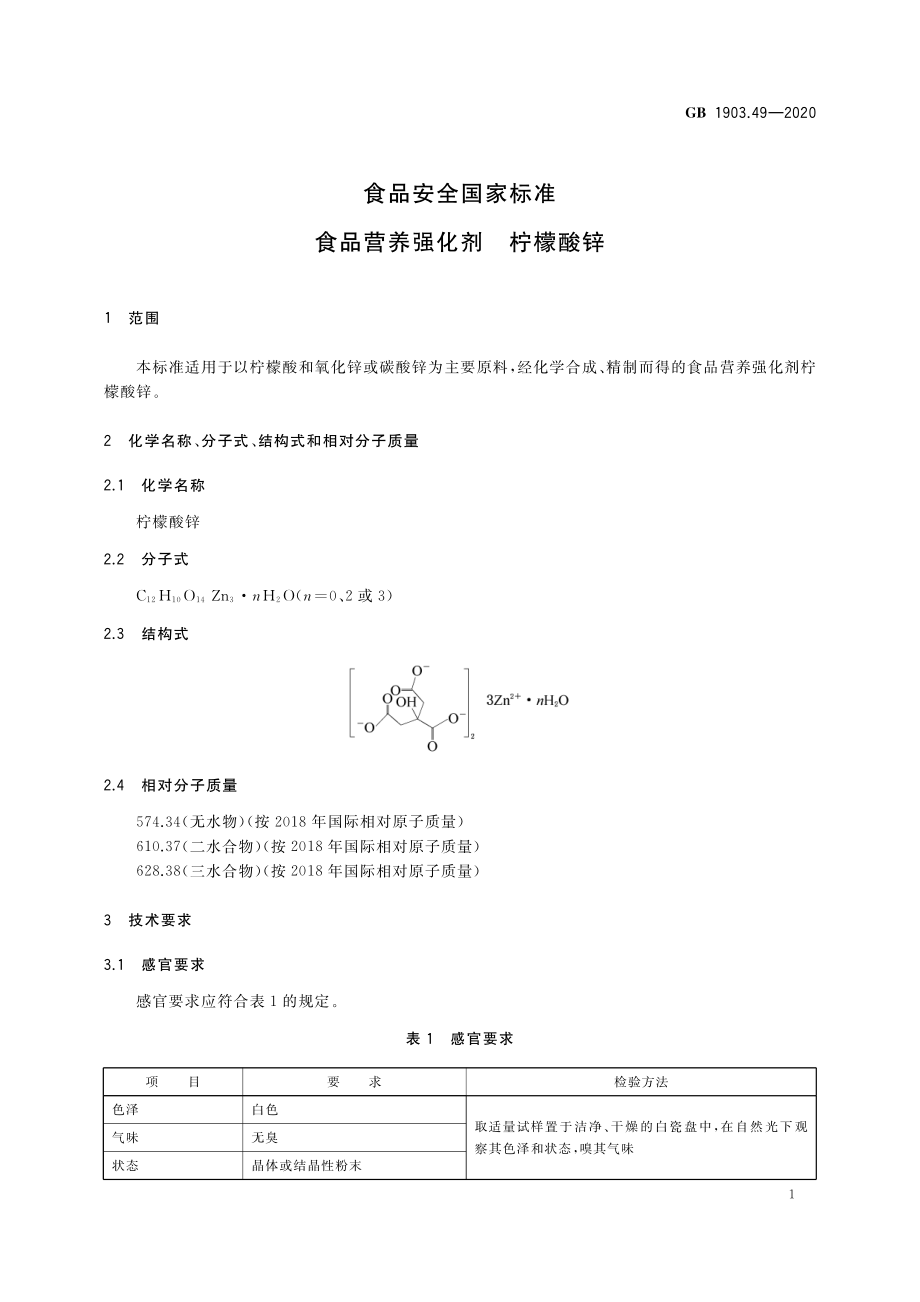 GB 1903.49-2020 食品安全国家标准 食品营养强化剂 柠檬酸锌.pdf_第2页