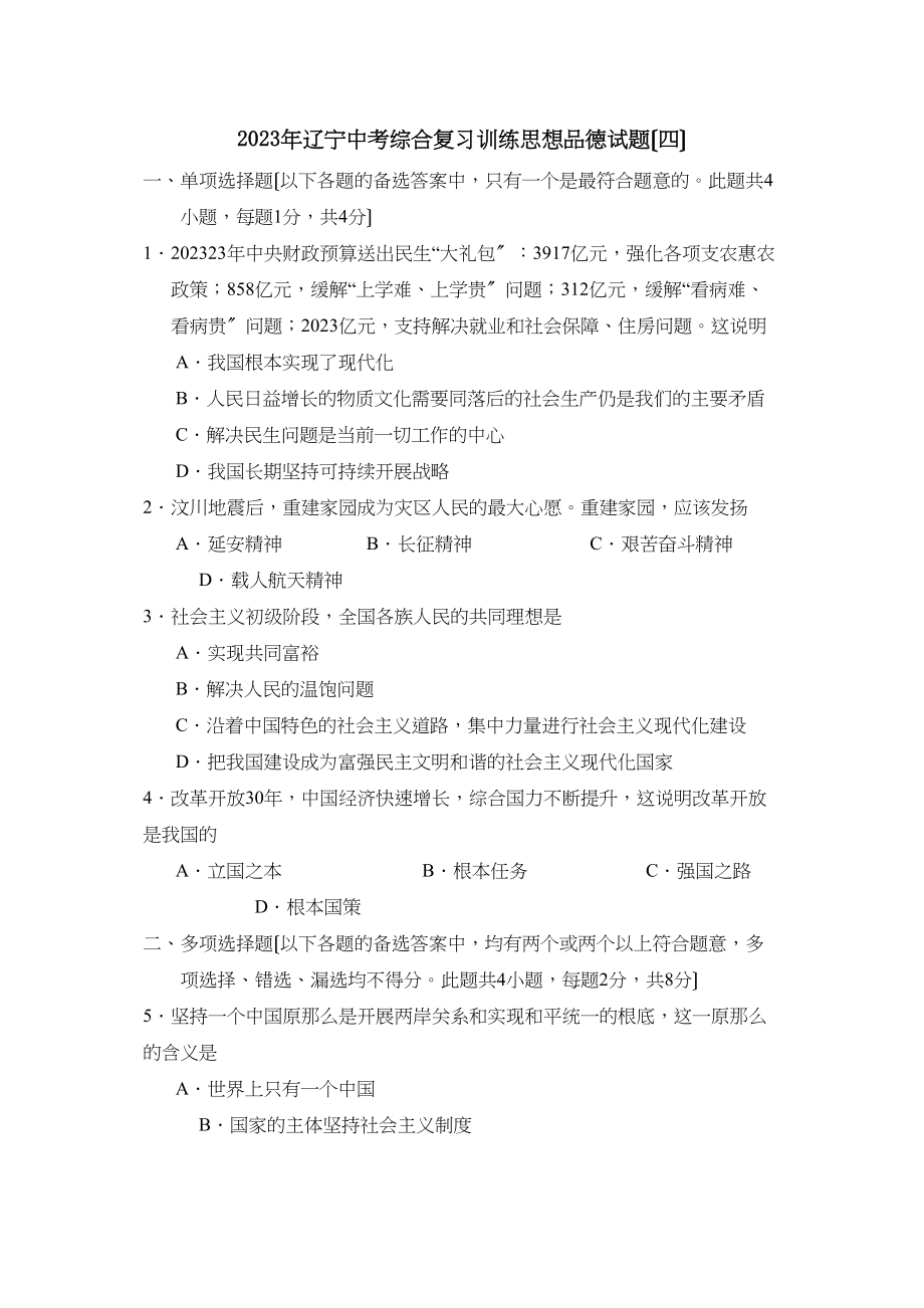 2023年辽宁中考综合复习训练（四）初中政治.docx_第1页