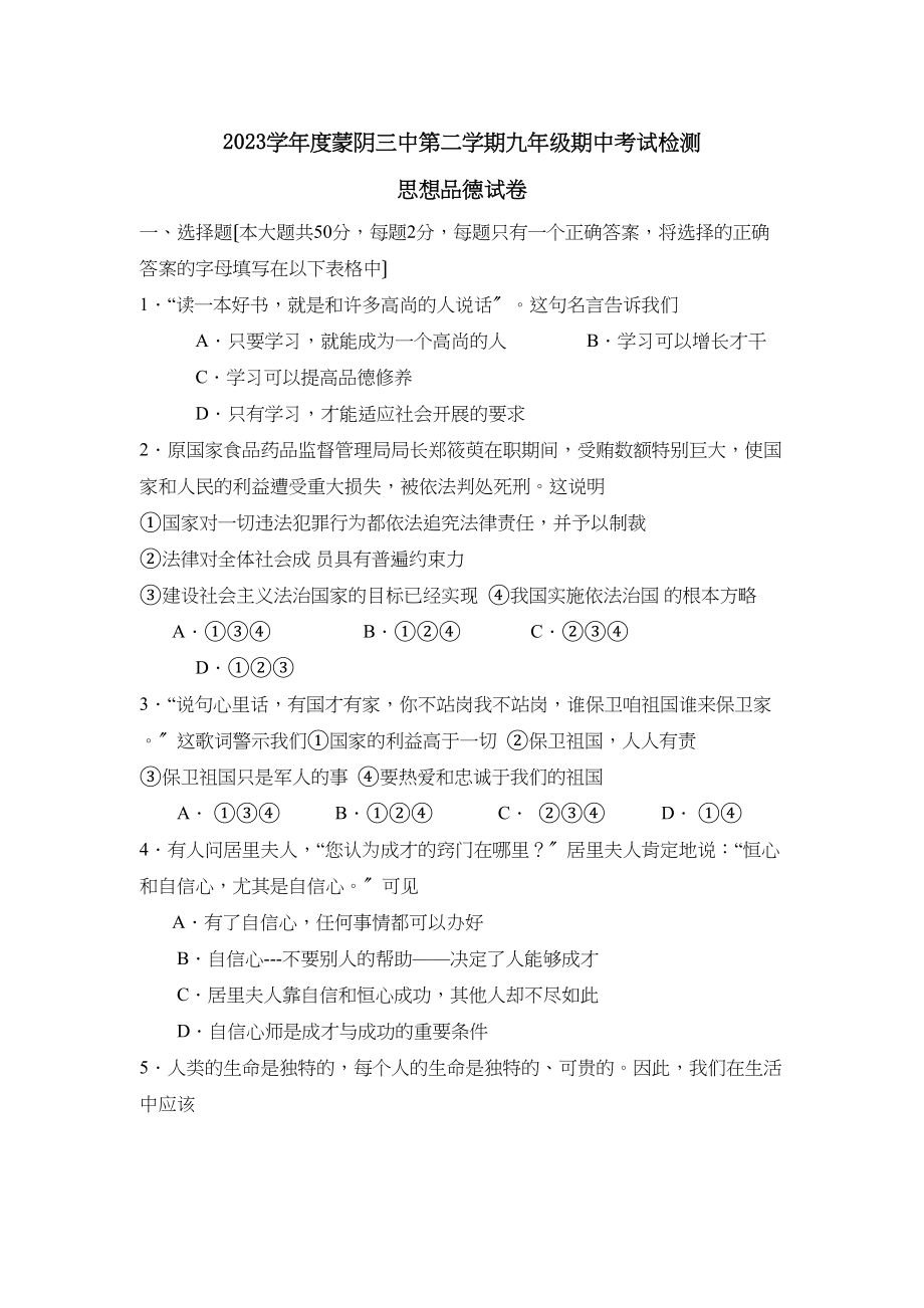 2023年度蒙阴第二学期九年级期中考试检测初中政治.docx_第1页