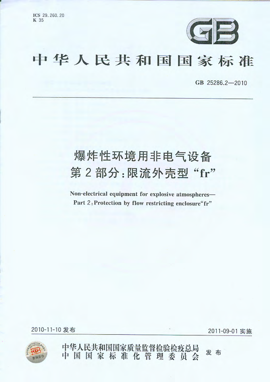 GB 25286.2-2010 爆炸性环境用非电气设备 第2部分：限流外壳型“fr”.pdf_第1页