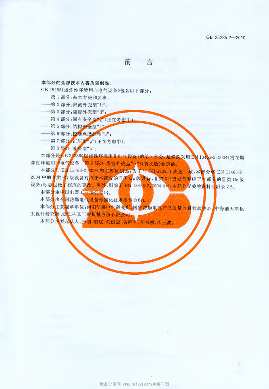 GB 25286.2-2010 爆炸性环境用非电气设备 第2部分：限流外壳型“fr”.pdf_第2页