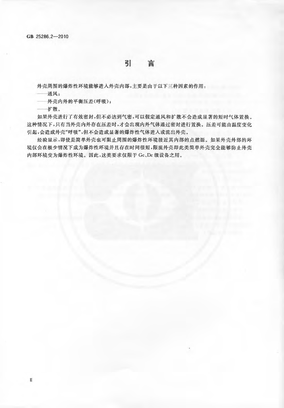 GB 25286.2-2010 爆炸性环境用非电气设备 第2部分：限流外壳型“fr”.pdf_第3页