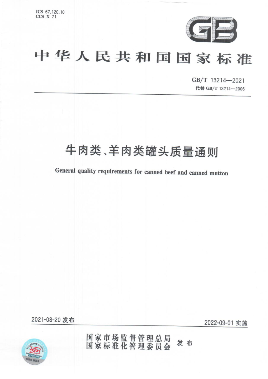 GB∕T 13214-2021 牛肉类、羊肉类罐头质量通则.pdf_第1页