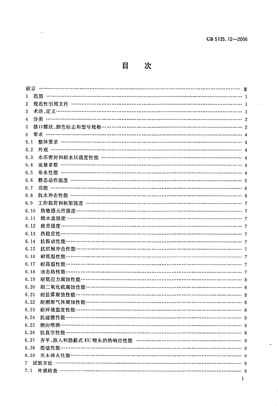 GB 5135.12-2006 自动喷水灭火系统 第12部分：扩大覆盖面积洒水喷头.pdf_第2页