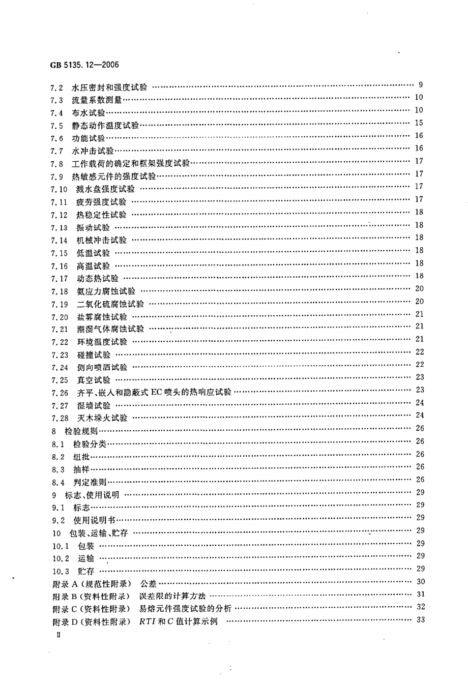 GB 5135.12-2006 自动喷水灭火系统 第12部分：扩大覆盖面积洒水喷头.pdf_第3页