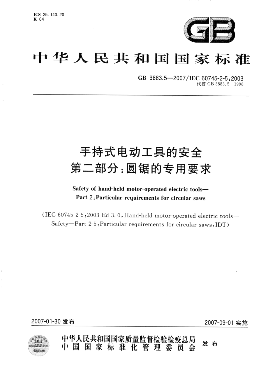 GB 3883.5-2007 手持式电动工具的安全 第二部分：圆锯和圆刀的专用要求.pdf_第1页