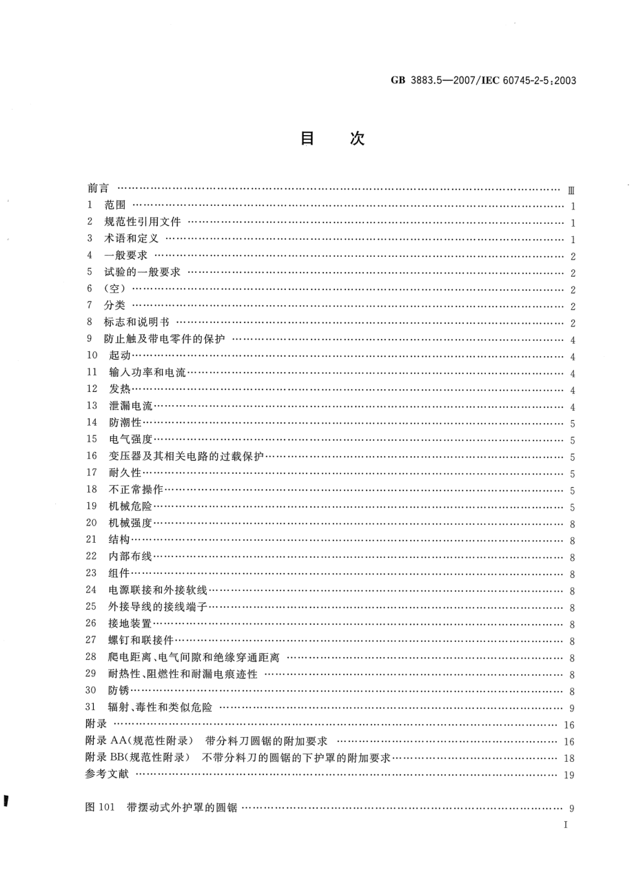 GB 3883.5-2007 手持式电动工具的安全 第二部分：圆锯和圆刀的专用要求.pdf_第2页