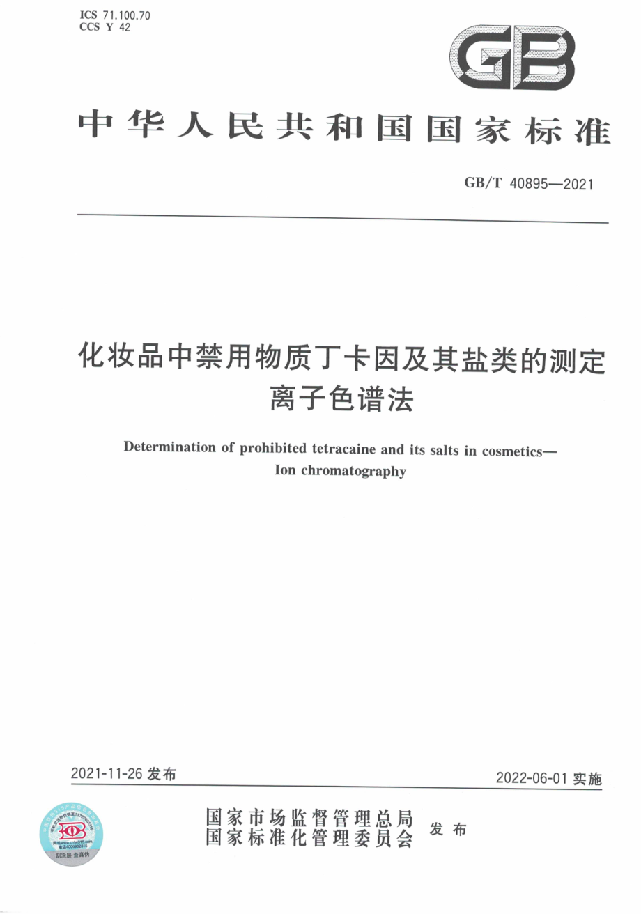 GB∕T 40895-2021 化妆品中禁用物质丁卡因及其盐类的测定 离子色谱法.pdf_第1页